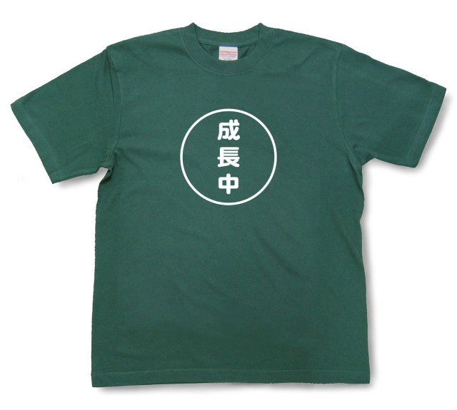 おもしろ文字tシャツ『成長中』（半袖）