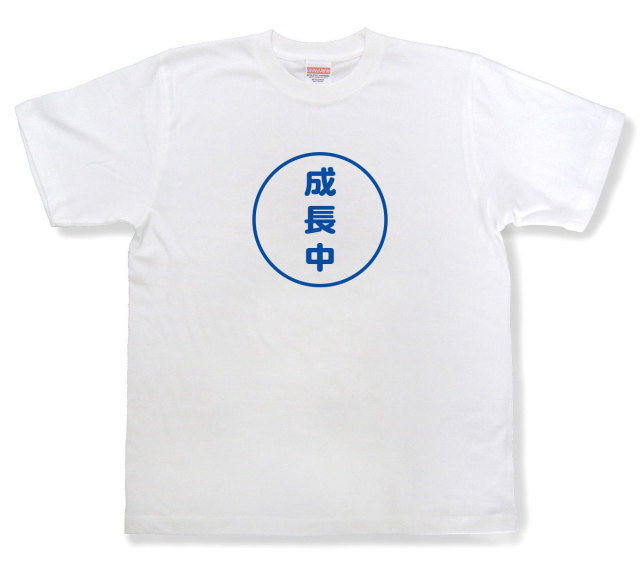 おもしろ文字tシャツ『成長中』（半袖）