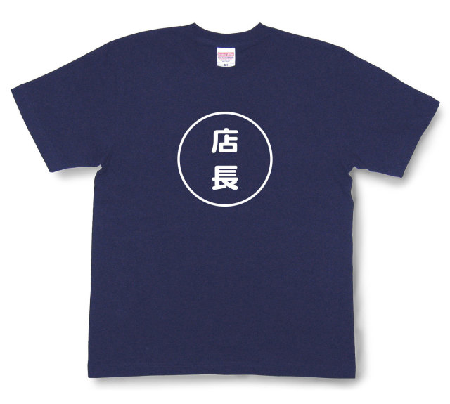 おもしろ文字tシャツ『店長』（半袖）
