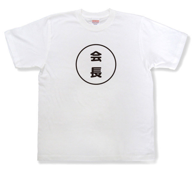おもしろ文字tシャツ『会長』（半袖）