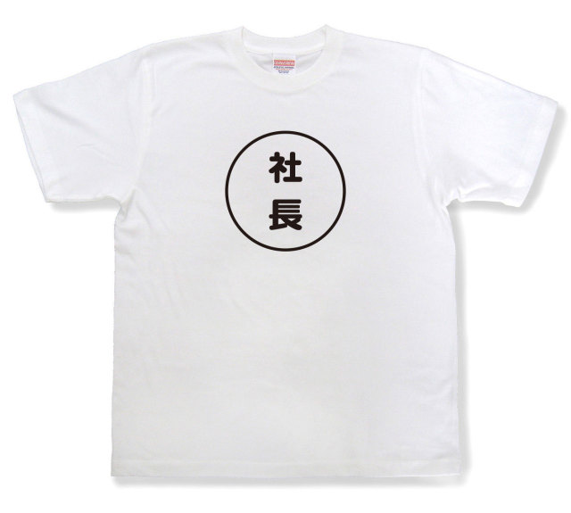 おもしろ文字tシャツ『社長』（半袖）
