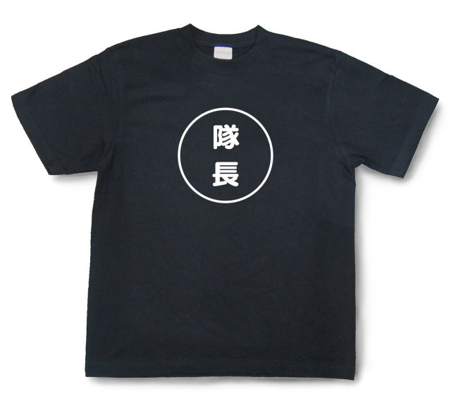 おもしろ文字tシャツ『隊長』（半袖）