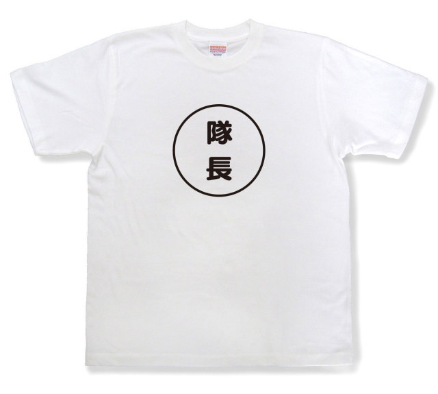 おもしろ文字tシャツ『隊長』（半袖）