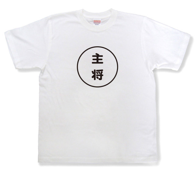 おもしろ文字tシャツ『主将』（半袖）