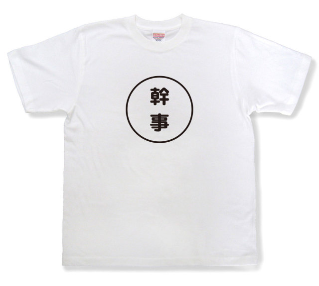 おもしろ文字tシャツ『幹事』（半袖）