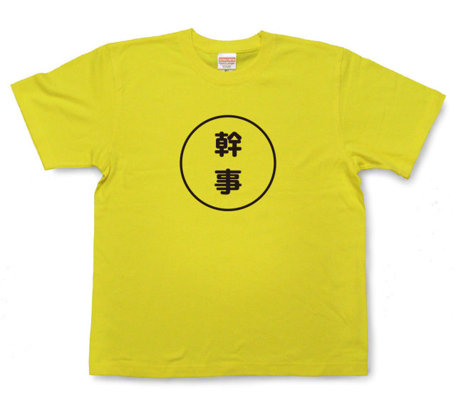 おもしろ文字tシャツ『幹事』（半袖）
