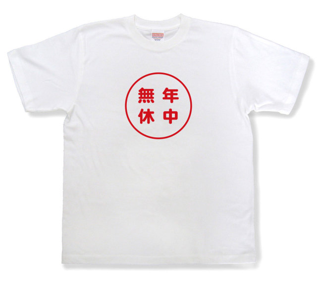 おもしろ文字tシャツ『年中無休』（半袖）