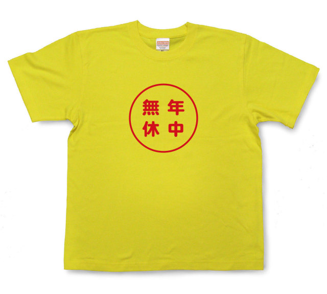 おもしろ文字tシャツ『年中無休』（半袖）