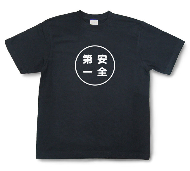 おもしろ文字tシャツ『安全第一』（半袖）