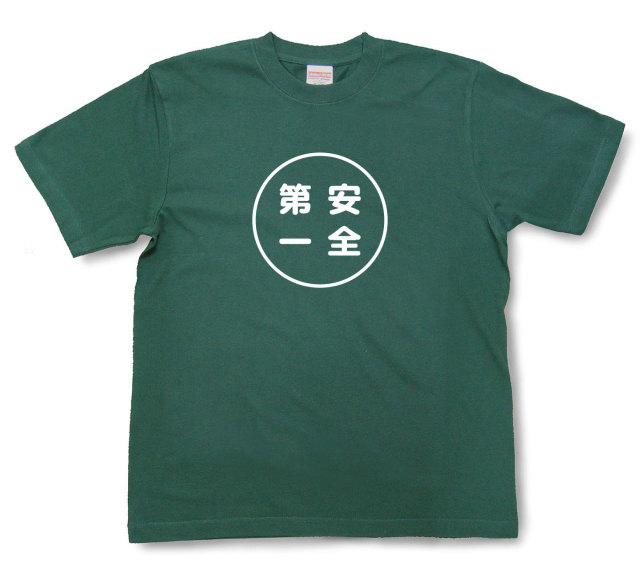 おもしろ文字tシャツ『安全第一』（半袖）