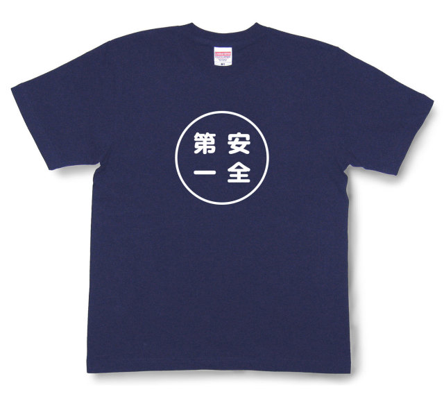 おもしろ文字tシャツ『安全第一』（半袖）