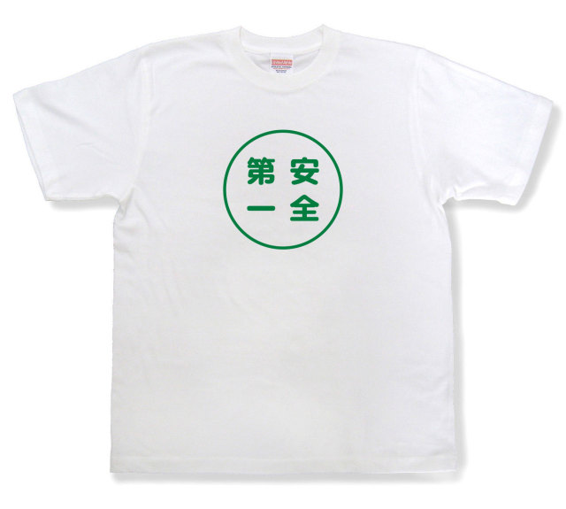 おもしろ文字tシャツ『安全第一』（半袖）