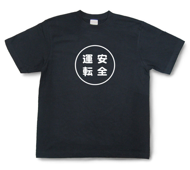 おもしろ文字tシャツ『安全運転』（半袖）