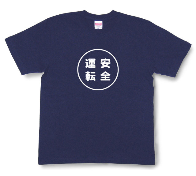 おもしろ文字tシャツ『安全運転』（半袖）