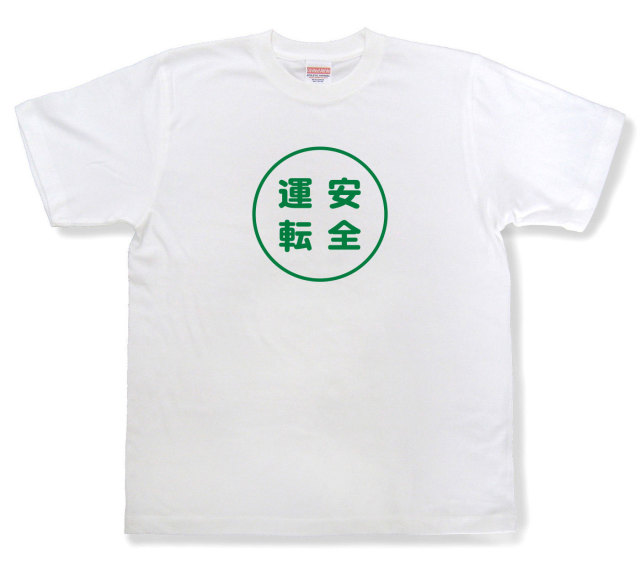 おもしろ文字tシャツ『安全運転』（半袖）