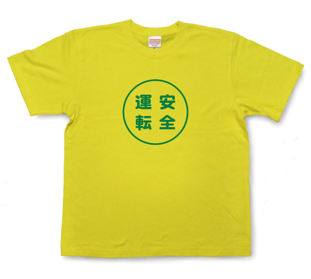 おもしろ文字tシャツ『安全運転』（半袖）