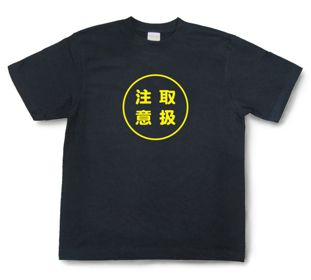 おもしろ文字tシャツ『取扱注意』（半袖）