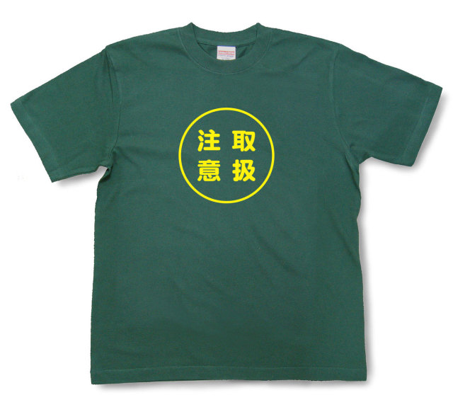 おもしろ文字tシャツ『取扱注意』（半袖）