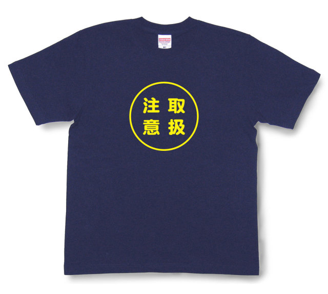 おもしろ文字tシャツ『取扱注意』（半袖）