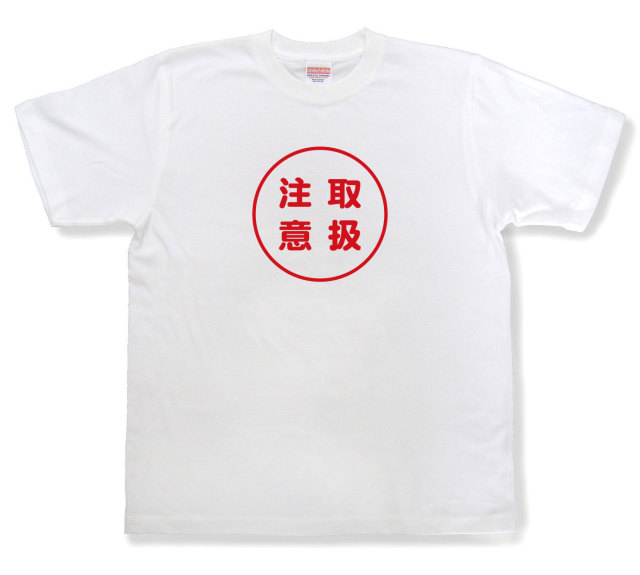 おもしろ文字tシャツ『取扱注意』（半袖）