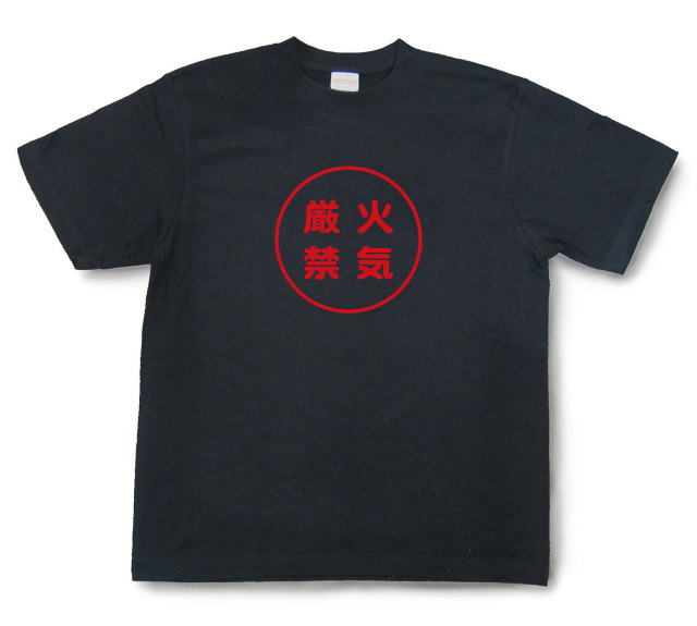 おもしろ文字tシャツ『火気厳禁』（半袖）