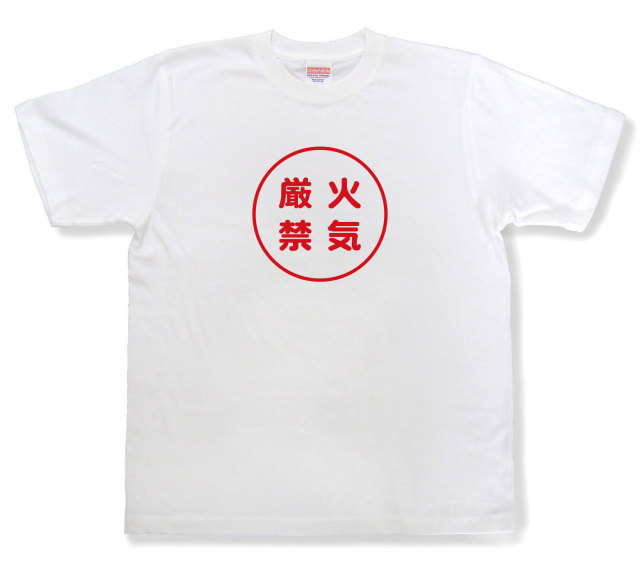 おもしろ文字tシャツ『火気厳禁』（半袖）