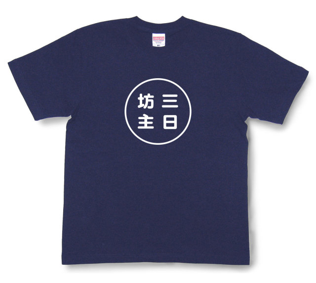 おもしろ文字tシャツ『三日坊主』（半袖）