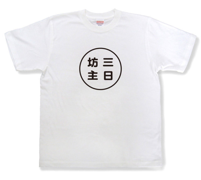 おもしろ文字tシャツ『三日坊主』（半袖）