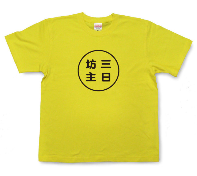 おもしろ文字tシャツ『三日坊主』（半袖）
