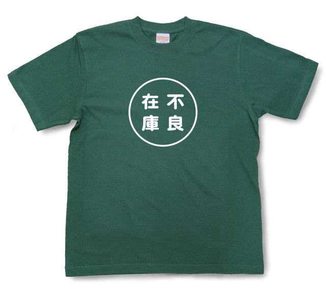 おもしろ文字tシャツ『不良在庫』（半袖）
