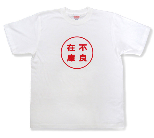おもしろ文字tシャツ『不良在庫』（半袖）
