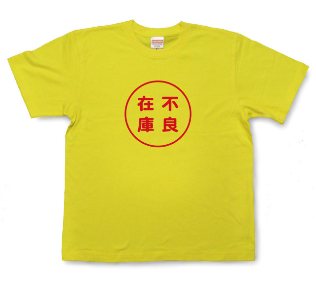 おもしろ文字tシャツ『不良在庫』（半袖）