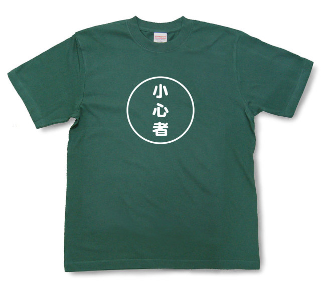 おもしろ文字tシャツ『小心者』（半袖）