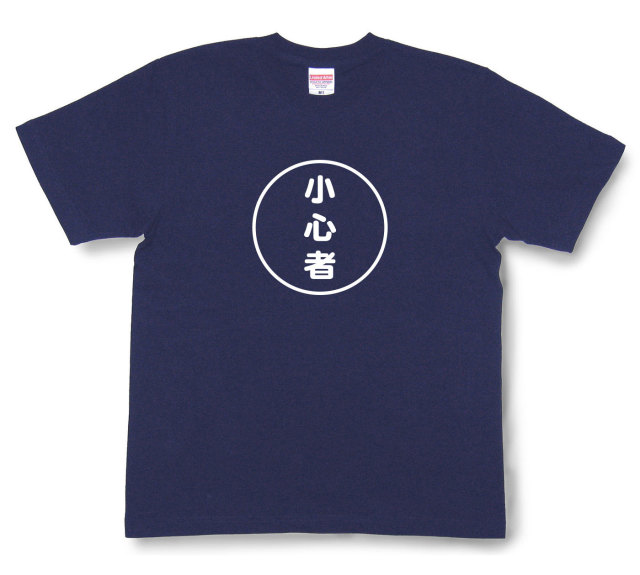 おもしろ文字tシャツ『小心者』（半袖）