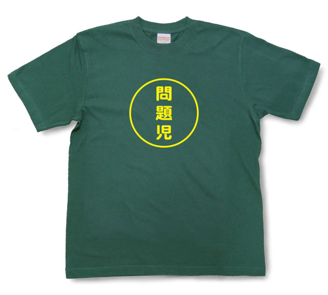おもしろ文字tシャツ『問題児』（半袖）