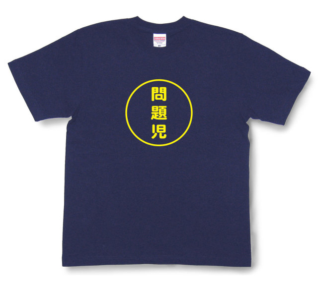 おもしろ文字tシャツ『問題児』（半袖）