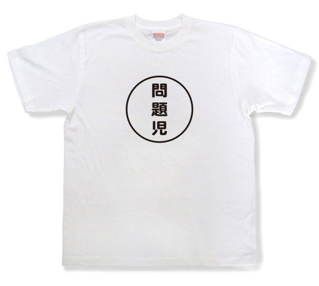 おもしろ文字tシャツ『問題児』（半袖）