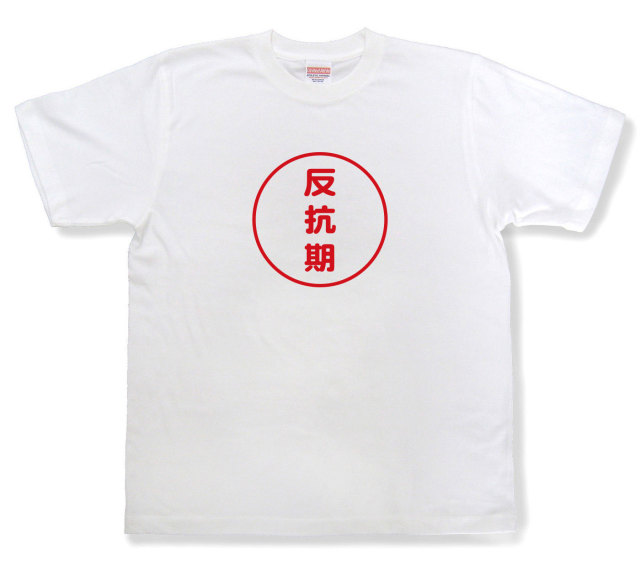 おもしろ文字tシャツ『反抗期』（半袖）