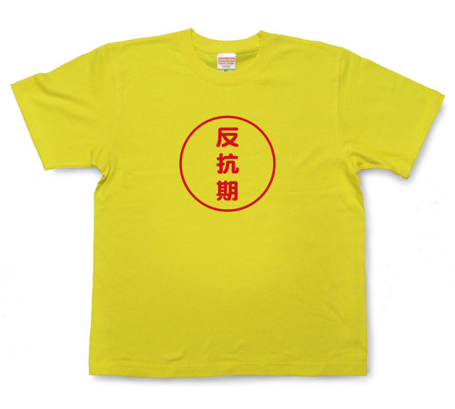 おもしろ文字tシャツ『反抗期』（半袖）