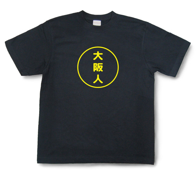 おもしろ文字tシャツ『大阪人』（半袖）