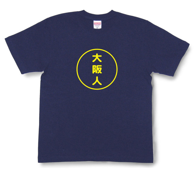 おもしろ文字tシャツ『大阪人』（半袖）