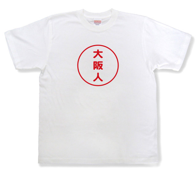 おもしろ文字tシャツ『大阪人』（半袖）