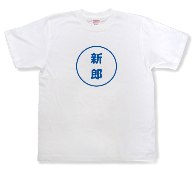 おもしろ文字tシャツ『新郎』（半袖）
