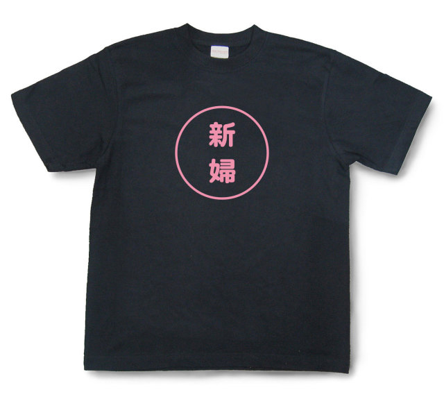 おもしろ文字tシャツ『新婦』（半袖）