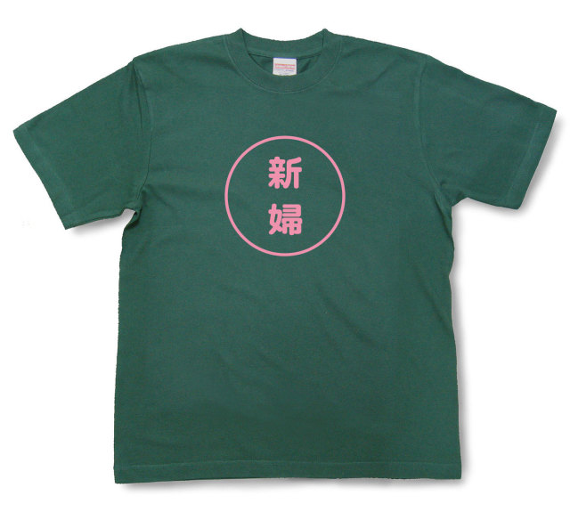 おもしろ文字tシャツ『新婦』（半袖）