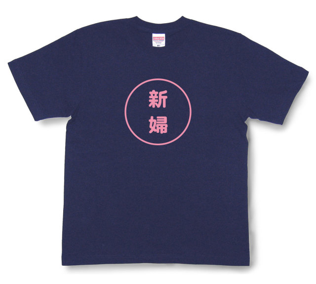 おもしろ文字tシャツ『新婦』（半袖）