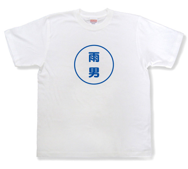 おもしろ文字tシャツ『雨男』（半袖）