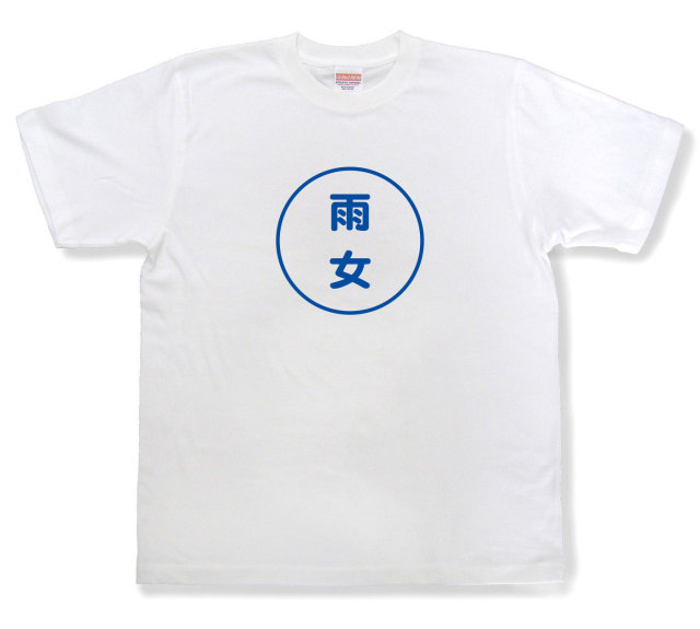 おもしろ文字tシャツ『雨女』（半袖）