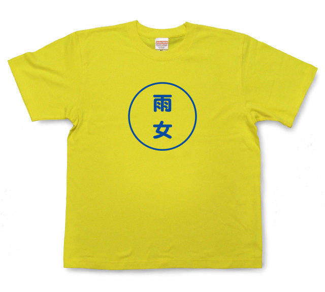 おもしろ文字tシャツ『雨女』（半袖）