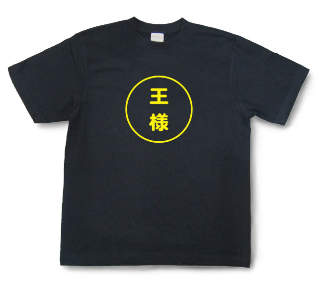 おもしろ文字tシャツ『王様』（半袖）